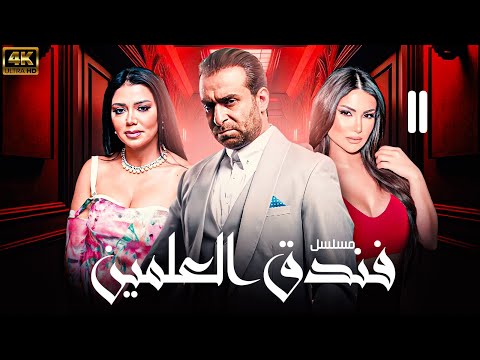 مسلسل فندق العلمين بطولة نضال الشافعي رانيا يوسف هدي الاتربي الحلقة 