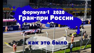 Лучший обзор ВТБ Гран-при России Формулы-1 2020 / вокруг гонки и на трассе