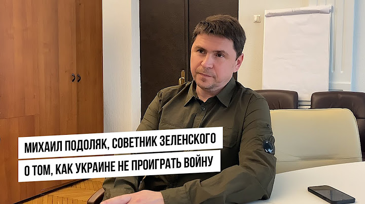 Михаила Подоляк:  Как Украине победить в войне. Интервью NewsMaker.md