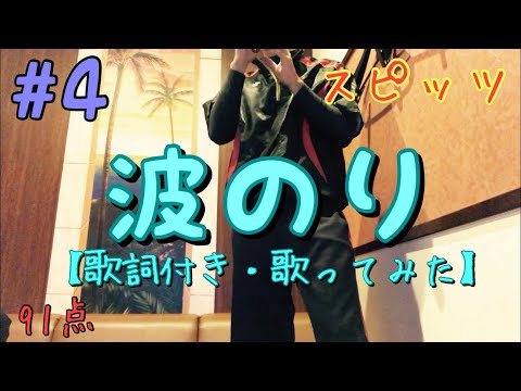 #4 波のり/スピッツ　歌ってみました！【スピッツ　波のり】Naminori/SPITZ