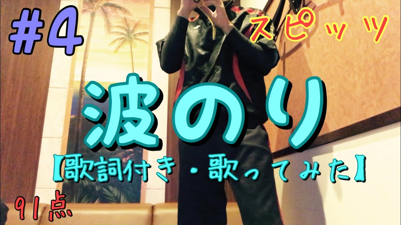 4 波のり スピッツ 歌ってみました スピッツ 波のり Naminori Spitz Youtube 4 波のり スピッツ 歌ってみました スピッツ 波のり Naminori Spitz Youtube