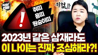 삼재가 들이닥치면 사고수와 온갖 위험한 액운에 노출된다?! 2023년 삼재 중 유난히 몸을 사리고 조심해야 …