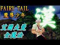 魔導少年/妖精尾巴(FAIRY TAIL) DLC 艾爾夫曼 全魔法 演出合集