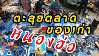 ตะลุยตลาดของเก่า มือสอง “หนองฮ่อ”