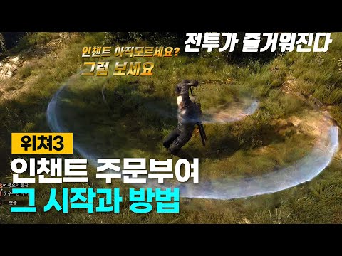   위쳐3차세대 인챈트 아직 모르시나요 그럼 보세요 전투가 즐거워진다