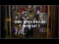 [한글자막] 언데드 걸 머더 파르스 ed Full - reversal / Anna