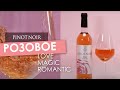 Розовое вино PINOT NOIR: LOVE MAGIC ROMANTIC