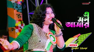 A Mon Amar Dana Mele Kartabya Ratri Jotoi Bengali Romantic Song Live Concet Mampi