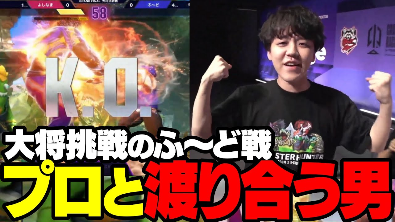 プロ格ゲーマー相手に全く引けを取らないよしなま【第二回CRカップスト6】【2023/09/24】