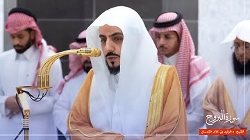 سورة البروج للشيخ : د.الوليد الشمسان من المسجد الحرام 🕋