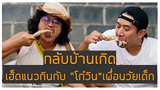 EP.31 กลับบ้านเกิดเฮ็ดบุญกฐินเฮ็ดแนวกินกับเพื่อนวัยเด็ก