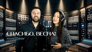 Песня СПАСИБО, ВЕСНА! Группа Лабиринт it