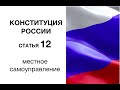 Конституция РФ: статья 12. Местное самоуправление