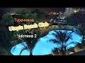 Utopia Beach Club. Alanya. Turkey. Туреччина. Огляд готелю, територія, їда. Частина 2.