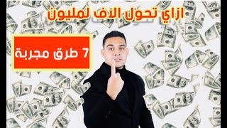 إزاي تحول الالف للمليون ومعاهم هديه ليك في اخر الفيديو