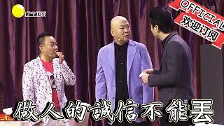 【歡樂飯米粒 純享版】喜劇小品：咱們什麽人都可以丟，就是做人的誠信不能丟！