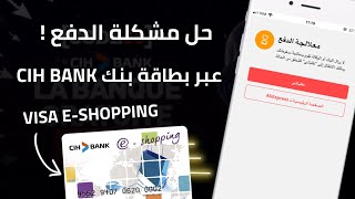 حل مشكلة الدفع عبر بطاقة E-Shopping في جميع المواقع + قبولها في أي موقع ?