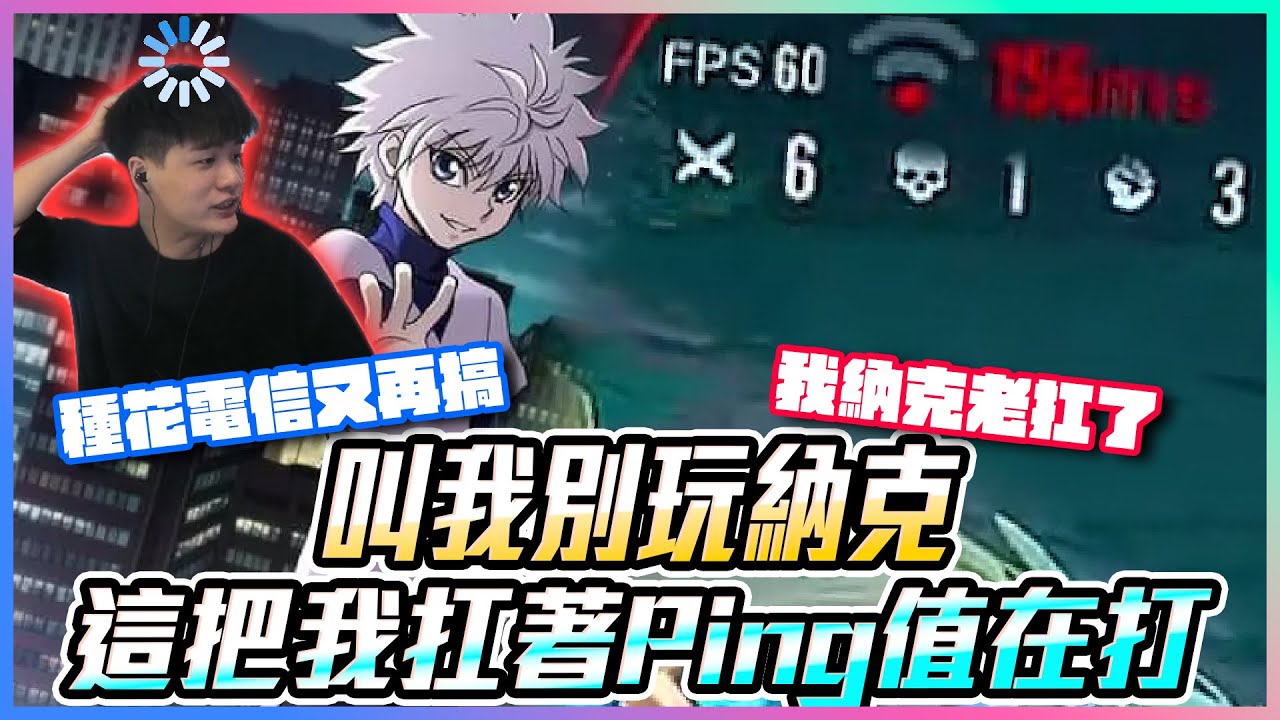 奇犽Skin｜叫我別玩納克？這把我扛著Ping再打！種花電信又再搞 我納克老扛了！【添財】｜傳說對決