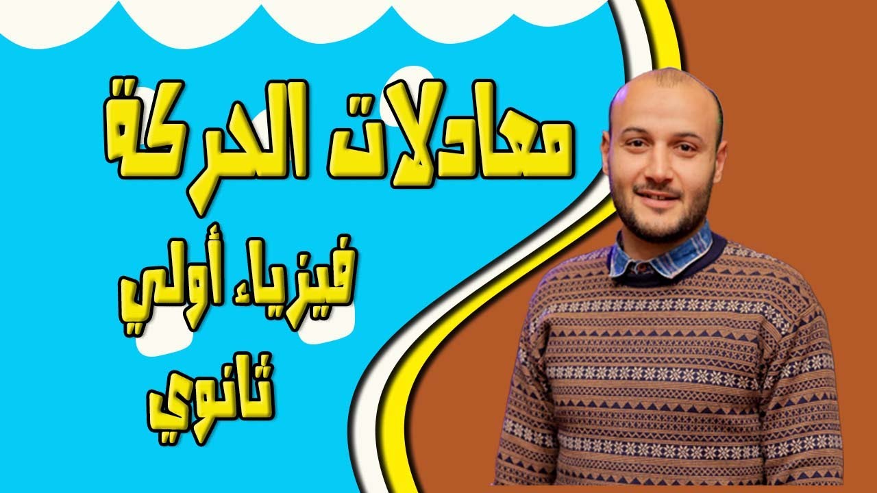 الفيزياء الصف الأول الثانوي 2022- الترم الاول - شرح معادلات الحركة 💥💥 فيزياء أولى ثانوي