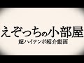 【自己紹介】40秒で分かる!Vtuber えぞっち【超ハイテンポ動画】