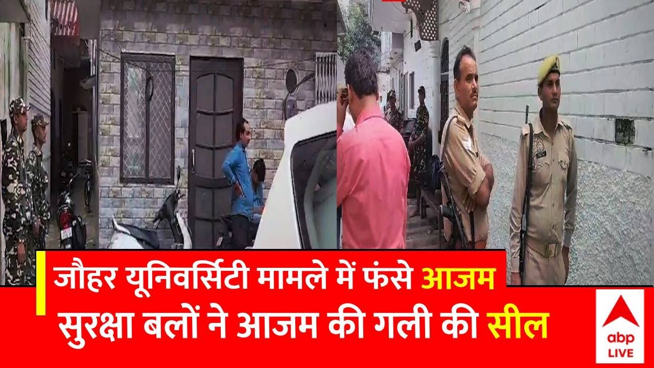 IT raids on Azam Khan: आजम के घर पर ED का छापा, केंद्रीय सुरक्षा बलों ने गली की सील | UP News