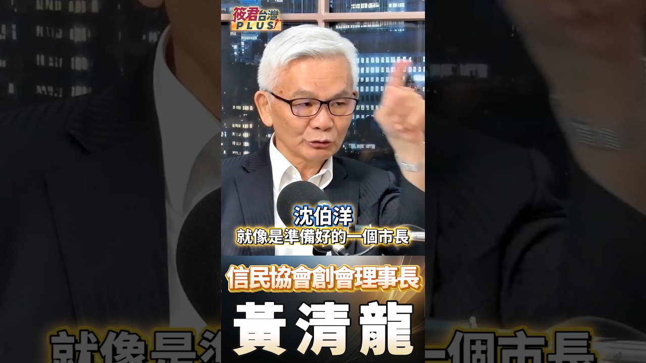 黃清龍: 沈伯洋參選四個月 多項政策朗朗上口”就像是準備好的市長” / 蔣萬安將面臨政策檢驗”醜媳婦見公婆” 難再靠局處長擋子彈 黃清龍: 沈伯洋參選四個月 多項政策朗朗上口”就像是準備好的市長” / 蔣萬安將面臨政策檢驗”醜媳婦見公婆” 難再靠局處長擋子彈