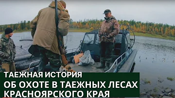 Об охоте в таежных лесах Красноярского края // Таежная история / Серия 5
