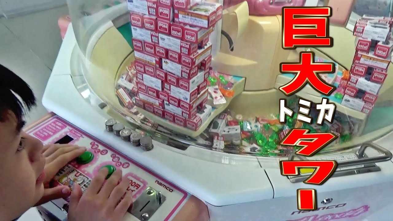 巨大トミカタワーに20000円挑戦！クレーンゲーム
