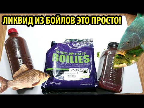 Ликвид из БОЙЛОВ