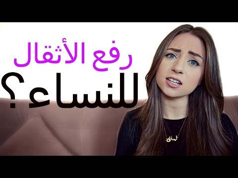 فيديو: هل يجب على المشجعات رفع الأثقال؟