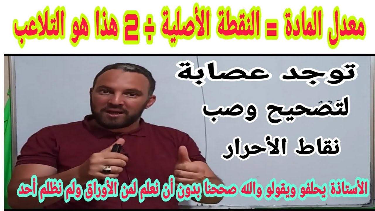 كلمة لوزير التربية  توجد عصابة لتصحيح وصب نقاط الأحرار يرجى فتح تحقيق حسبي الله ونعم الوكيل