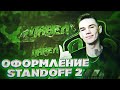 Как Сделать Игровую Шапку и Аву на тему Standoff 2 на ПК? Делаем Оформление в Стиле Стандофф 2!