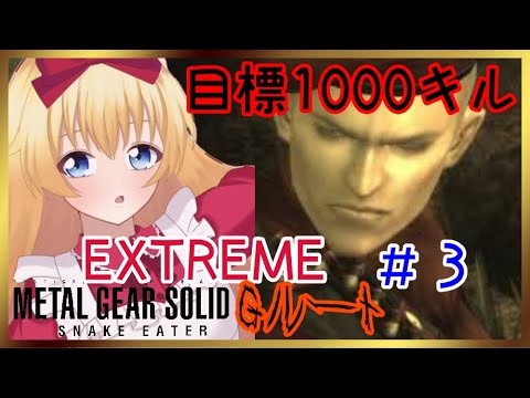 【難易度EXTREME】メタルギアソリッド3[Gルート]3  【METAL GEAR SOLID 3】