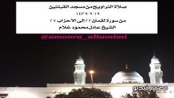 صلاة التراويح من مسجد القبلتين ١٩-٩-١٤٣٩   من سورة لقمان٢٢ إلى الأحزاب ٢٧  الشيخ عادل محمود غلام