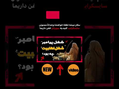 اسرار شغل پیامبران و امامان شغل حضرت ابوالفضل ع چه بود