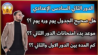 هل امتحانات الدور الثاني يوم وره يوم/كم المده بين امتحانات الدور الاول والثاني السادس الإعدادي 2022