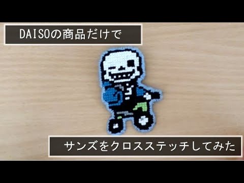 刺繍】サンズをクロスステッチしてみた【Undertale】 - YouTube