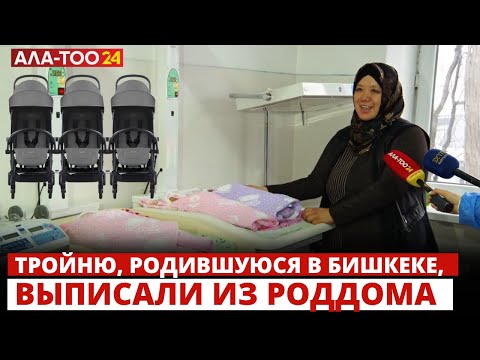 Тройню, родившуюся в Бишкеке, выписали из роддома