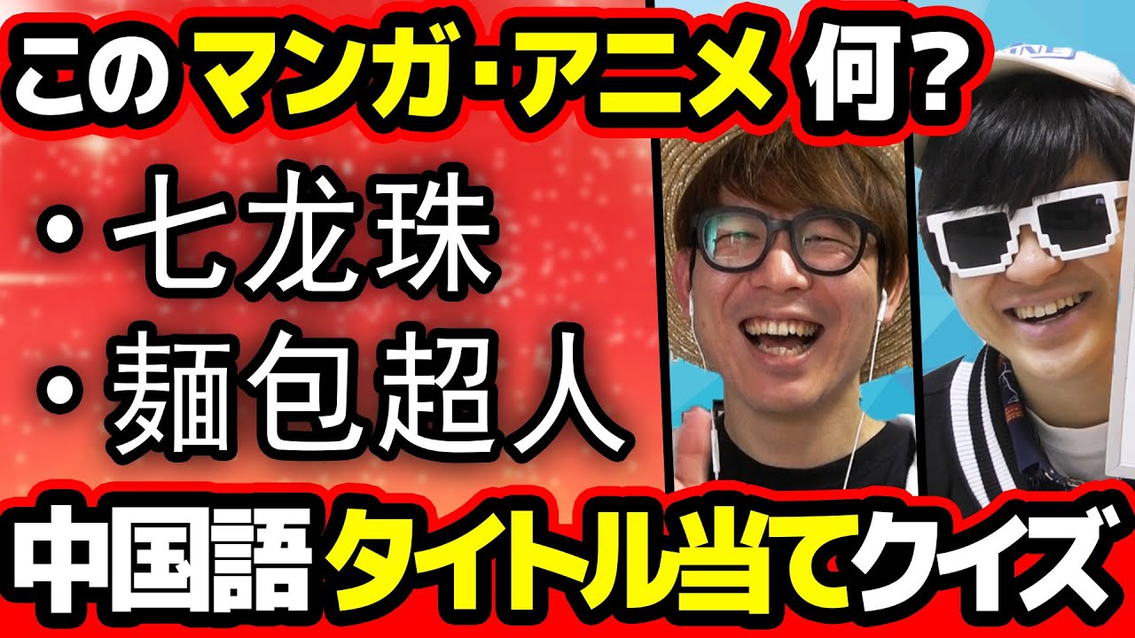 【激ムズ】中国語で書かれたマンガ・アニメのタイトル当てクイズやってみた！！【 漫画 】【 アニメ 】
