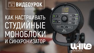 Как настраивать студийные моноблоки и синхронизатор  Видеоурок