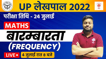 UP LEKHPAL 2022 | UP LEKHPAL MATHS | बारम्बारता (Frequency) Most Important Questions | UP Sangam