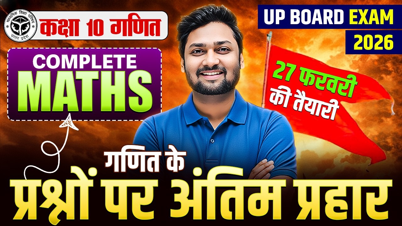 Class 10th Maths | सम्पूर्ण गणित | Important Questions | 27 फरवरी की तैयारी  | UP Board Exam 2026