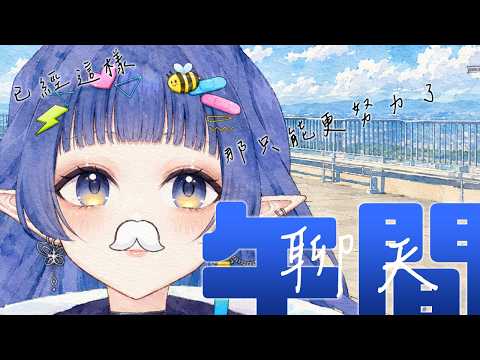【嘟比陪上班】世界給予考驗，我豎起中指努力生活!!不被老闆抓走就可以陪爆!