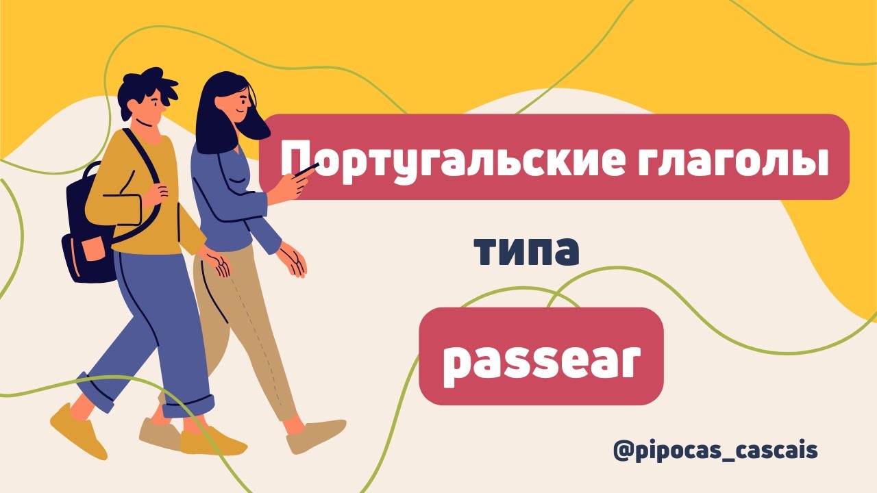 🚶‍♀️Португальские глаголы типа passear