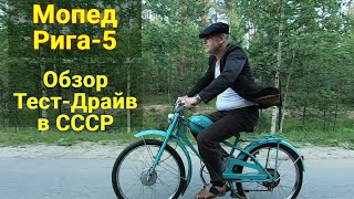 Ретро Мопед Рига-5 . Обзор . Тест-Драйв в СССР .