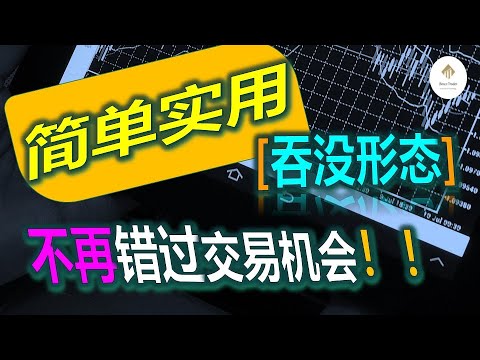 【K线 分析法】不再错过交易机会！！避开假突破的有效方法！【吞没形态】