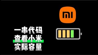 一串代码轻松查看你手中的小米手机实际的电池还剩多少跟我一起来查一下吧看看你的手机电池能用多久|手机 |数码科技 |小米手机 |小米 |手机使用技巧|miui|红米