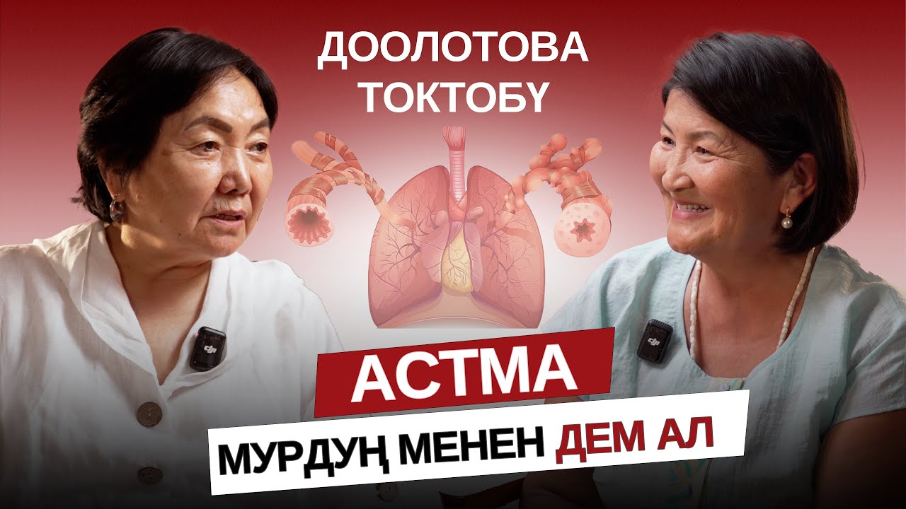 Бонхиальная астма. Мурдуң менен дем ал!