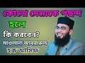 ।। কোনো মেয়েকে পছন্দ হলে কি করা উচিত।। মাওলানা আবরারুল হক আসিফ।।❤️