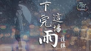 後弦 - 下完這場雨『凈此生的別離！』【動態歌詞Lyrics】 chords